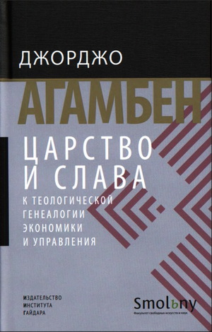 Агамбен - Царство и Слава