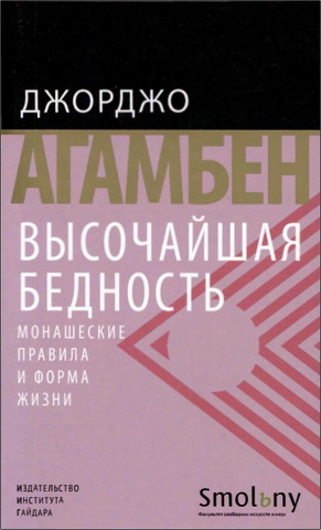 Агамбен - Высочайшая бедность