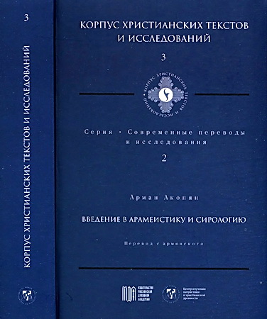 Акопян - Введение в арамеистику и сирологию