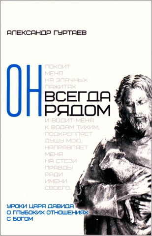 Гуртаев - Он всегда рядом