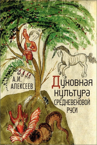 Алексеев - Духовная культура средневековой Руси
