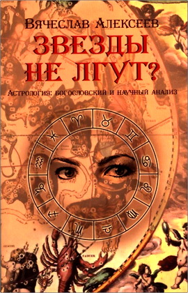 Алексеев - Звезды не лгут?