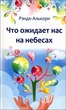 Алькорн - Что ожидает нас на небесах