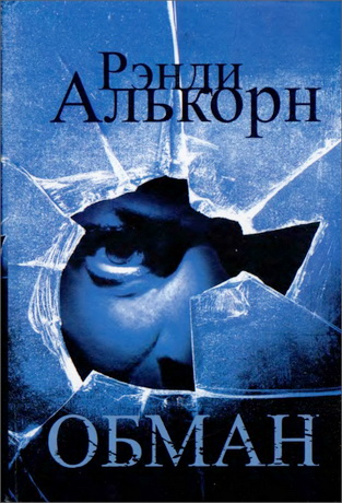 Алькорн - Обман