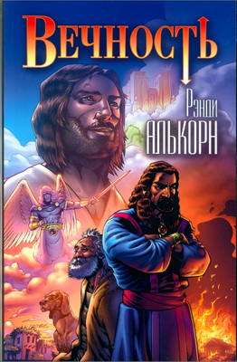 Алькорн - Вечность