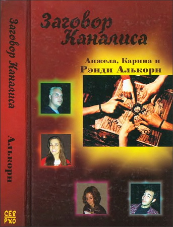 Алькорн - Заговор Каналиса