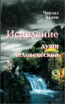 Аллен - Исцеление души человеческой