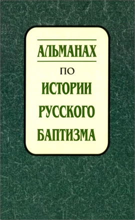 Альманах по истории русского баптизма - выпуски 1-4