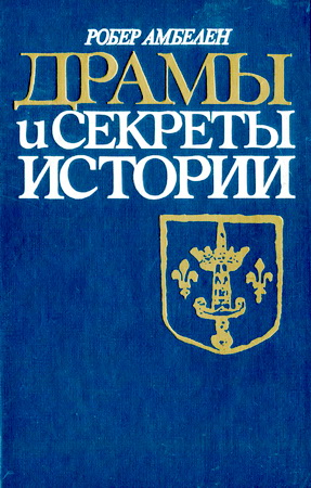Амбелен - Драмы и секреты истории