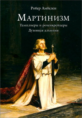 Амбелен - Мартинизм