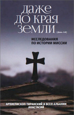 Анастасий - Даже до края земли