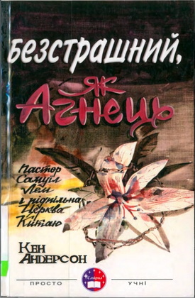 Андерсон - Безстрашний як Агнець