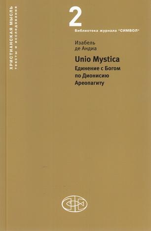 Андиа - Unio mystica
