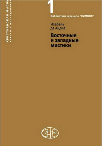 Андиа - Восточные и западные мистики