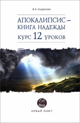 Андросова - Апокалипсис — книга надежды