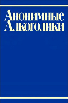 Анонимные алкоголики