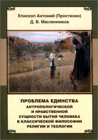 Антоний (Простихин) – Масленников - Проблема единства