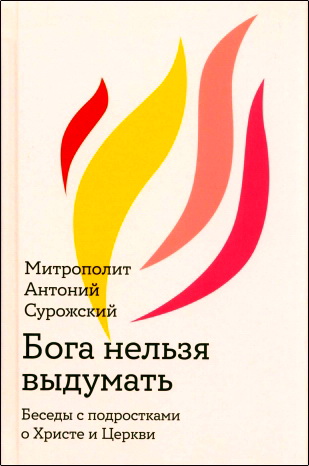 Антоний - Сурожский - Бога нельзя выдумать