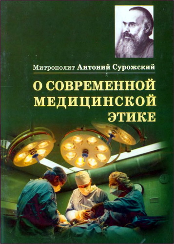 Антоний - Сурожский - О современной медицинской этике