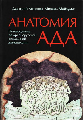 Антонов - Майзульс - Анатомия ада