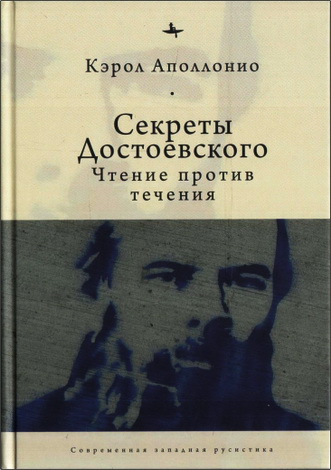 Аполлонио - Секреты Достоевского