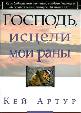 Артур - Господь, исцели мои раны