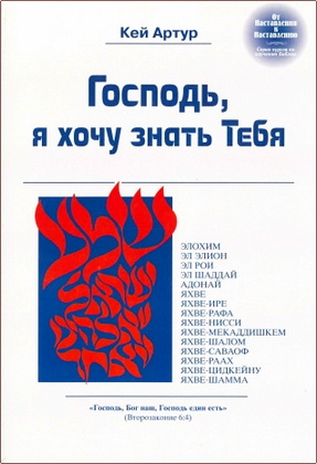Артур - Господь, я хочу знать Тебя