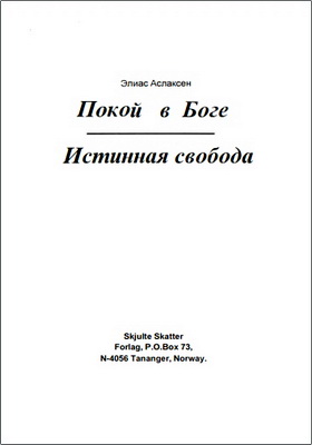 Аслаксен - Покой в Боге. Истинная свобода