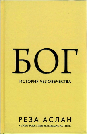 Аслан - Бог - История человечества