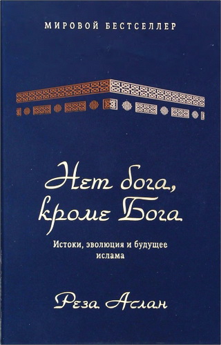 Аслан - Нет бога, кроме Бога