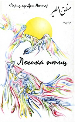 Аттар - Логика птиц