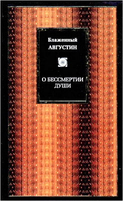 Августин Блаженный - О бессмертии души