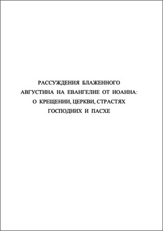 Августин Блаженный - Рассуждения на Евангелие от Иоанна