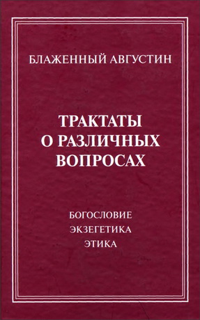 Августин Блаженный - Трактаты о различных вопросах