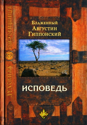 Августин Гиппонский - Исповедь