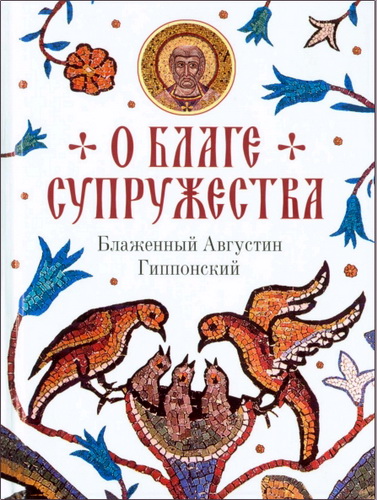 Августин Гиппонский - О благе супружества