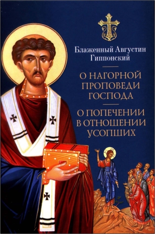 Августин Гиппонский - О Нагорной проповеди Господа - О попечении в отношении усопших
