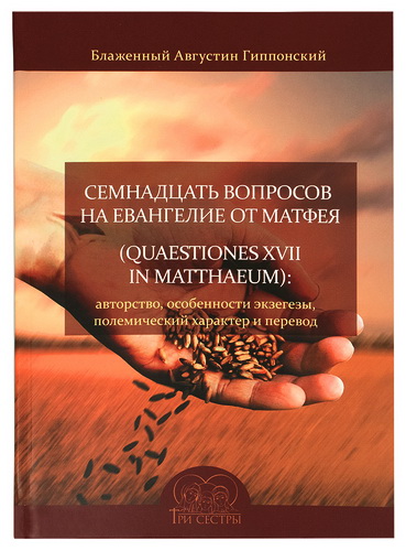 Августин Гиппонский - Семнадцать вопросов на Евангелие от Матфея