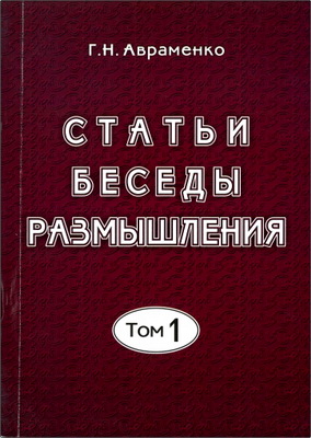 Авраменко - Статьи, беседы, размышления – Том 1