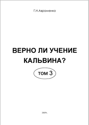 Авраменко - Верно ли учение Кальвина – 1