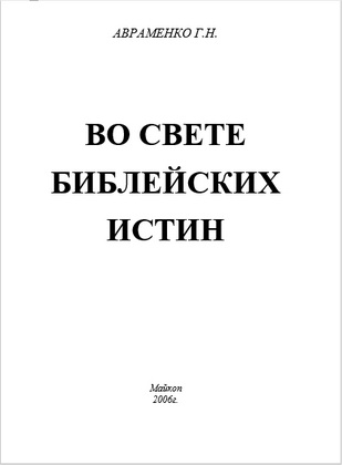 Авраменко - Во свете Библейских истин