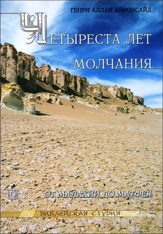 Айронсайд - Четыреста лет молчания