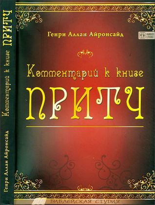 Айронсайд - Комментарий к книге Притч