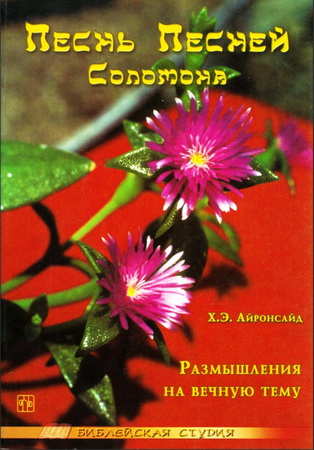 Айронсайд - Песнь Песней Соломона