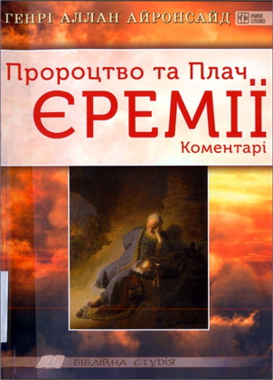 Айронсайд - Пророцтво та Плач Єремії
