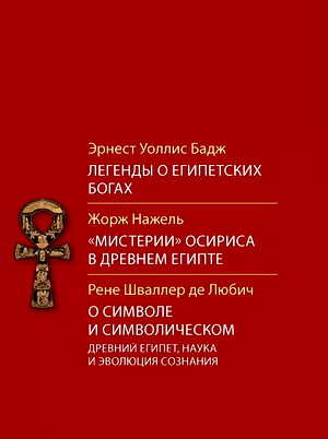 Бадж - Легенды о египетских богах