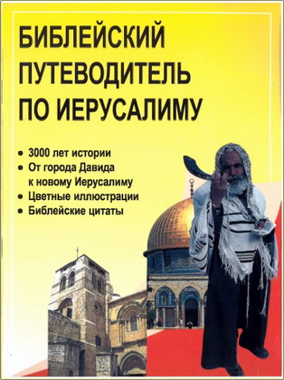 Бакхаус - Библейский путеводитель по Иерусалиму