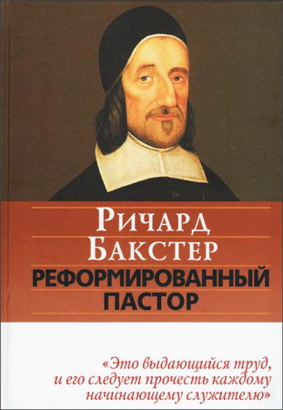 Бакстер - Реформированный пастор
