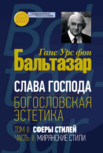 Бальтазар - Слава Господа - Том 2 - Часть 2 - Мирянские стили