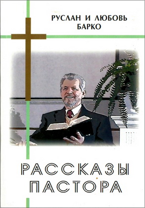 Барко - Рассказы пастора